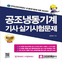 크라운출판사 새책-스테이책터 [공조냉동기계기사 실기시험문제] -크라운출판사-임재기 지음-공조냉동기계-20200110 출간-판형 18, 공조냉동기계기사 실기시험문제