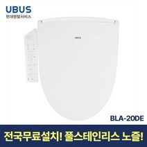 [현대서비스] 유버스 향균 비데 BLA-20DE 일시불 무료설치