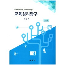 교육심리탐구:인간이해와 교육실천 기초역량을 다지는 심리학, 동문사, 오만록 저