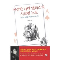 이상한 나라 앨리스의 시크릿 노트:당신의 행운을 5퍼센트 올리는 법, 나우데이즈, 김영중