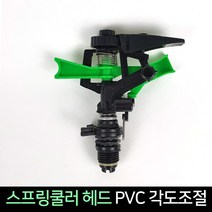 스프링쿨러 헤드 PVC 각도조절 / 정원 분무기 분사기, 단품