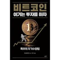 비트코인 이기는 투자를 하자, 도서