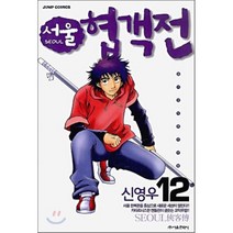 서울 협객전 12, 서울미디어코믹스(서울문화사)