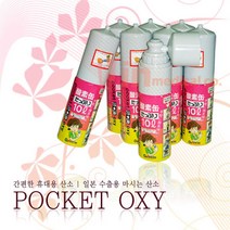 (간편한 휴대용 농축산소) 마시는 농축 산소 포켓 옥시 10L 12개 1박스 (뚜껑을 마스크로/호흡용산소)