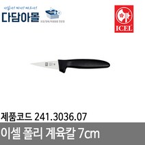 이셀 폴리계육칼7cm 241.3036.07