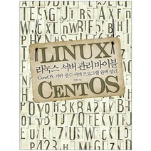 리눅스 서버 관리 바이블 / 에이콘출판사