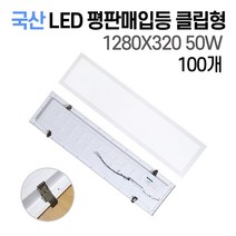 사무실조명 국산 LED 매입평판등 1280X320 50W (클립형 / 피스형) 주광색6500K(흰빛) 초간단설치, 평판매입등 클립형 50W 1280X320 100개