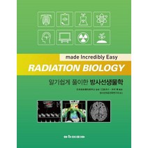 알기쉽게 풀이한 방사선생물학, 江島洋介,木村 博 편저/방사선의료과학연구회 역/일..., 아카데미아