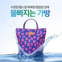 물빠짐 비치백 수영장 목욕탕 수납가방 스파 온천 해수욕장 비치가방 수영가방 캠핑용, 물빠짐목욕가방-키스