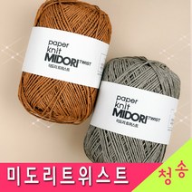 [청송뜨개실] 미도리트위스트 실 (10+1개 도안증정) 종이실 가방실 모자실 한지실 뜨개실 털실, 218.카키그레이