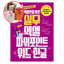 직장인을 위한 실무 엑셀&파워포인트&워드+한글