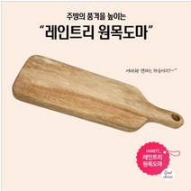 고급 원목도마 핸들형 레인트리, 뚠양이