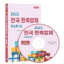 2022 전국 판촉업체 주소록 CD : 판촉기념품 개업용품 트로피 상패 제작 등 약 6천건 수록 DM 라벨인쇄 기능 탑재, 콘텐츠에그 저, 콘텐츠에그
