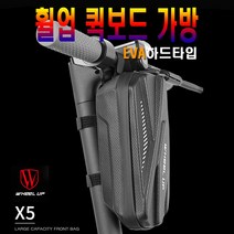 피트인 휠업 전동킥보드 핸들가방 수납함 하드케이스 자전거 프레임 가방 핸들바 케이스 방수가방 방수팩 수납가방, 1개, (선택2번)킥보드핸들바가방(대형)