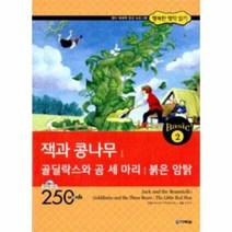 행복한명작읽기BASIC 2 잭과콩나무골딜락스와곰세마리붉은암탉 CD1포함, 상품명