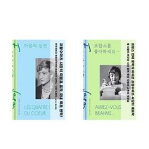마음의 심연 + 브람스를 좋아하세요... (특별 한정판) - 2권세트 (양장)