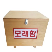 모래함 방화사 보관함