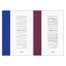 한겨레출판 아침의 피아노 + 이별의 푸가 - 2권세트 (철한자 김진영의 애도일기 이별 일기)