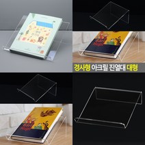 마트498 아크릴진열대 경사형 30X13CM 핸드폰진열대 매장진열대 태블릿받침대 태블릿스탠드 경사매대 탁상용휴대폰거치대