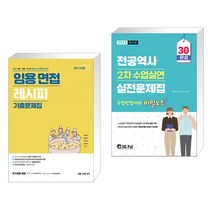 2023 임용 면접 레시피 기출문제집 + 2023 전공역사 2차 수업실연 실전문제집 (전2권), 미래가치