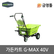 그린웍스 G-MAX 40V 충전가든카트 40V 본체 최대허용하중100kg 전동수레 운반차