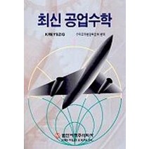최신 공업수학, 범한서적, Erwin Kreyszig 저/수학교재편찬위원회 편역