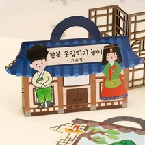 만들기 스티커북 한복, 서당