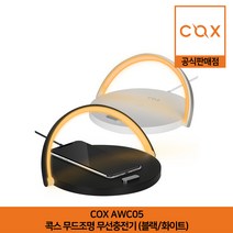 COX 무드조명 무선충전기 AWC05 화이트 공식판매점