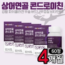 내츄럴플러스 피쉬콜라겐 콘드로이친 60정 4개 상어연골 강황 유기농 아티초크 보스웰리아 초록입홍합 우슬 분말 해조칼슘 아연 콘도로이친 콘드라이친 장모님 장인어른 생일 생신 선물