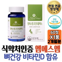 70대 할아버지 식약처인증 관절케어 엠에스엠 물렁뼈 초록홍합 디메틸설폰 글루코사민 보스웰리아 콜라겐 50대 아빠 연골 팔 선물 여자 노년 OPTIMSM 개선 조인트 목 발가락 케어