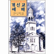 개신교 예배 / 실천신학