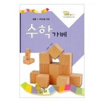 홈스쿨 초등1 2학년 수학가베 활동교재 가베활동지 가베교구소품 수학활동 유치원 문화센터 학교