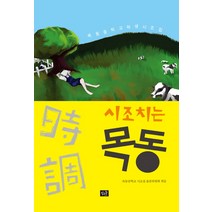 시조 치는 목동:목동중학교 학생 시조집, 작은숲, 목동중학교 시조집 출판위원회 (엮음)