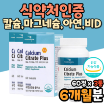 수용성 칼슘 구연산칼슘 칼마디 고흡수 식약처인증 고용량칼슘 산화아연 산화마그네슘 건강기능식품