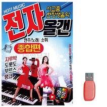 USB 소휘 사교춤 전자올겐 종합편 영상 45곡P7.7eA, 본상품선택