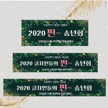 찐송년회 현수막 송년의밤 주문제작 직장 동료 회사 송별회, 400x70