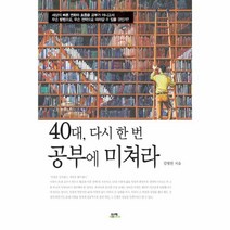 이노플리아 40대 다시 한 번 공부에 미쳐라