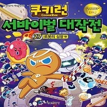 [개똥이네][중고-상] 쿠키런 서바이벌 대작전 27 - 로봇의 심장