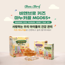 비앤브로 프리미엄 호주 어린이 마누카꿀 선물세트 스틱 한달분 MGO65+ 영양간식 키즈꿀, MGO65+ 10개입