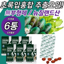 초록입홍합 추출오일 캡슐 청홍합 그린 푸른 녹색잎 홍합 뉴질랜드