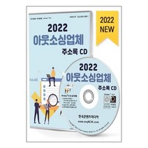 유니오니아시아 2022 아웃소싱업체 주소록 - CD-ROM 1장 한국콘텐츠미디어 매일넷앤드비즈, One color | One Size, 9791165826505