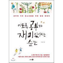 이토록 공부가 재미있어지는 순간 : 공부에 지친 청소년들을 위한 힐링 에세이, 박성혁 저, 다산3.0