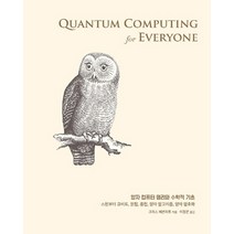 양자 컴퓨터 원리와 수학적 기초:스핀부터 큐비트 얽