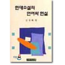 현대소설의 언어와 현실, 국학자료원, 김상태