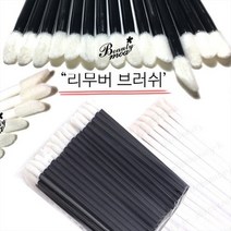[ 고급 리무버 브러쉬 ] 50p (1팩) 뽀송 미니 면봉 수량구매 대환영, [DH고급]화이트/1팩(50p)