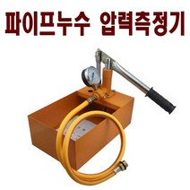 수동식 파이프 누수압력 측정기 수압테스터기 수압기, 60kg 누수 측정기