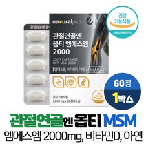 식이유황 관절 연골 엔 옵티 MSM 2000mg 99.99% 고순도 엠에스엠 아연 비타민D 식약처인증 건강기능식품, VITARION, 1개, 60정