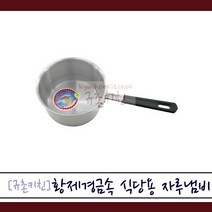 황제경금속 [규촌키친] 황제 식당용 자루냄비 편수냄비 22cm~32cm 모음 (양은냄비 손잡이냄비 라면냄비 가정용냄비 자취생냄비 식당냄비 추억의냄비 레트로감성 영업용냄비 식당용냄비 튀김냄비 우동냄비 국수냄비), 중24cm