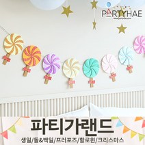 (주)파티해 파티 가랜드1 A-C - 생일 현수막 돌 백일 캠핑 홈데코 인테리어, B10.펠트롤리팝가랜드-글리터