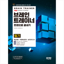 시대고시기획 브레인트레이너 필기 한권으로 끝내기 +미니수첩제공